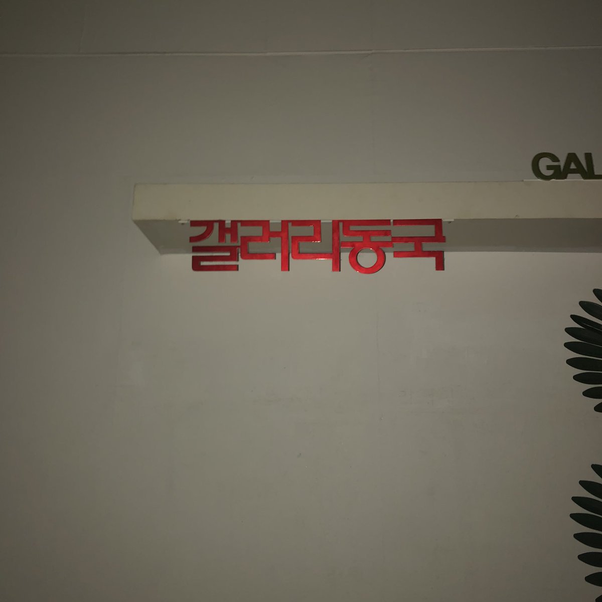 전시회 오시는길 
3호선 동대입구역에서 하차시