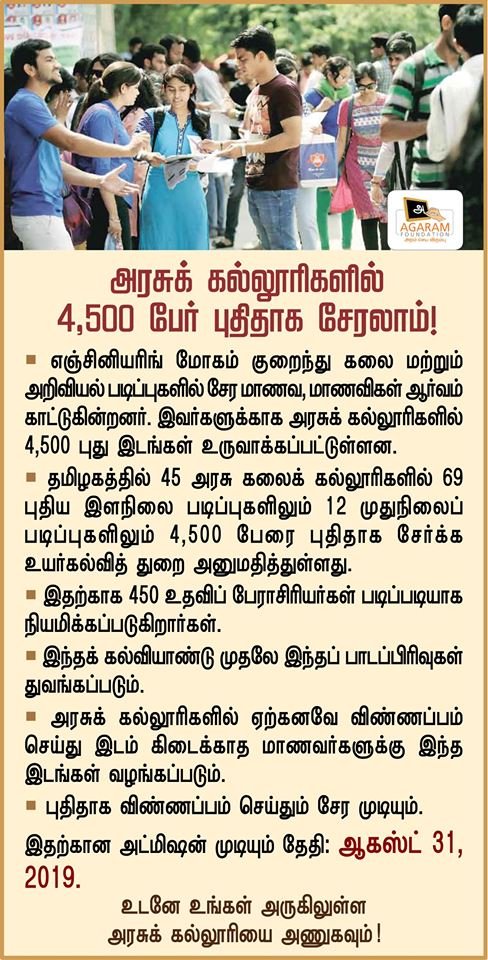 அரசு கல்லூரிகளில் 4500 பேர் புதிதாக சேர ஆகஸ்ட் 31ம் தேதி வரை வாய்ப்பு...!

#Education #Agaramfoundation #NewCourses