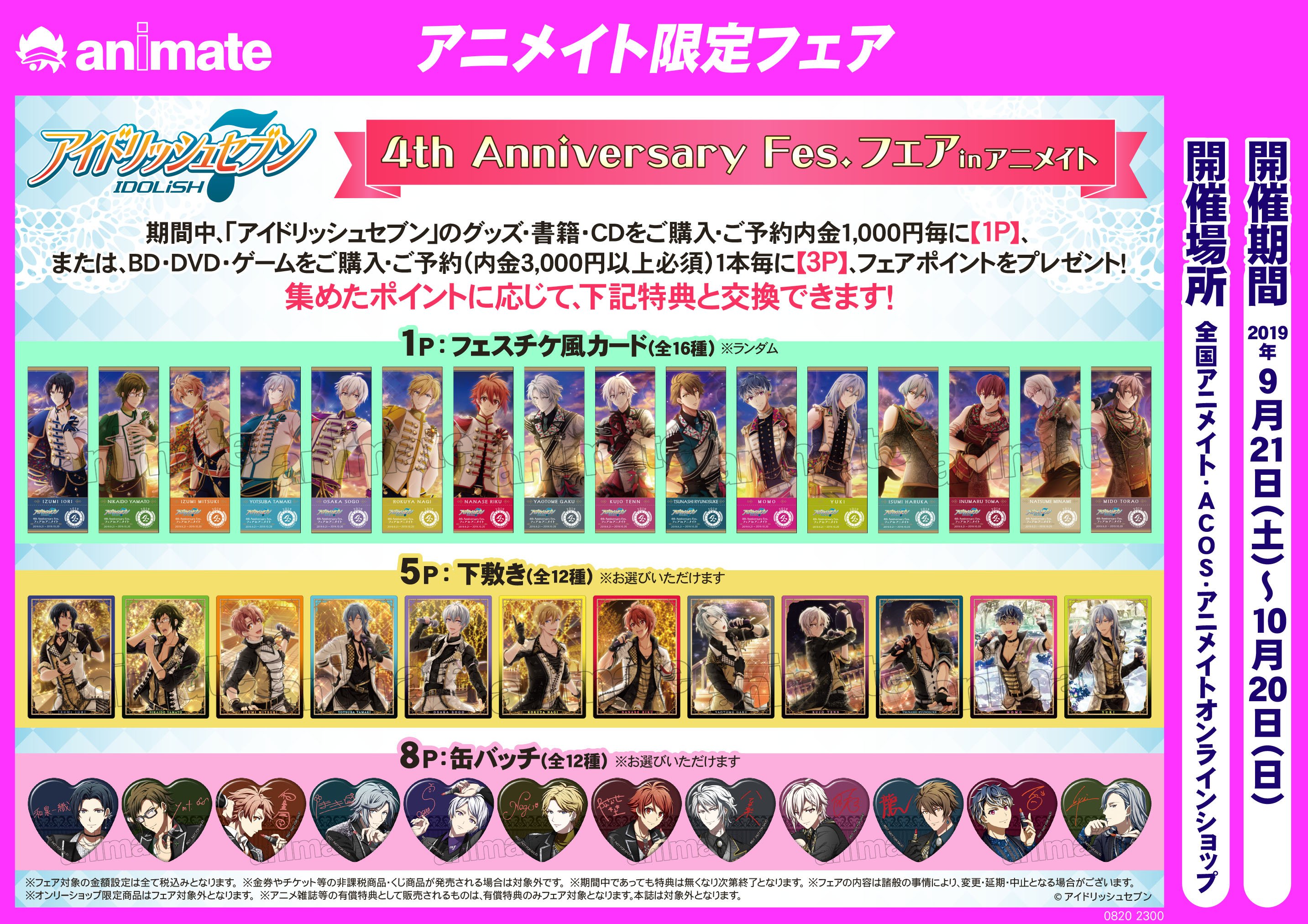 アニメイト仙台 グラッテ仙台 元気に開店中 フェア情報 アイドリッシュセブン 4th Anniversary Fes フェアinアニメイト 9 21 10 に開催みや 詳細は画像をご確認ください フェアの開始をお楽しみに アイドリッシュセブン