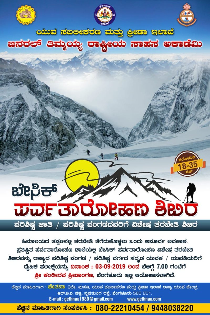 yesd53793986's tweet photo. FROM DEPARTMENT OF #YOUTH #EMPOWERMENT & #SPORTS
Basic #Mountaineering Course physical test at Shri Kanteerava stadium on 03-09-2019 @ 07:am
FOR MORE INFO PLS CALL 18004251448 08022210454 9448038220
#government #karnataka #gethnaa #bangalore #Himalayas #climbing #rockwalls https://t.co/MV3cVcvMdo