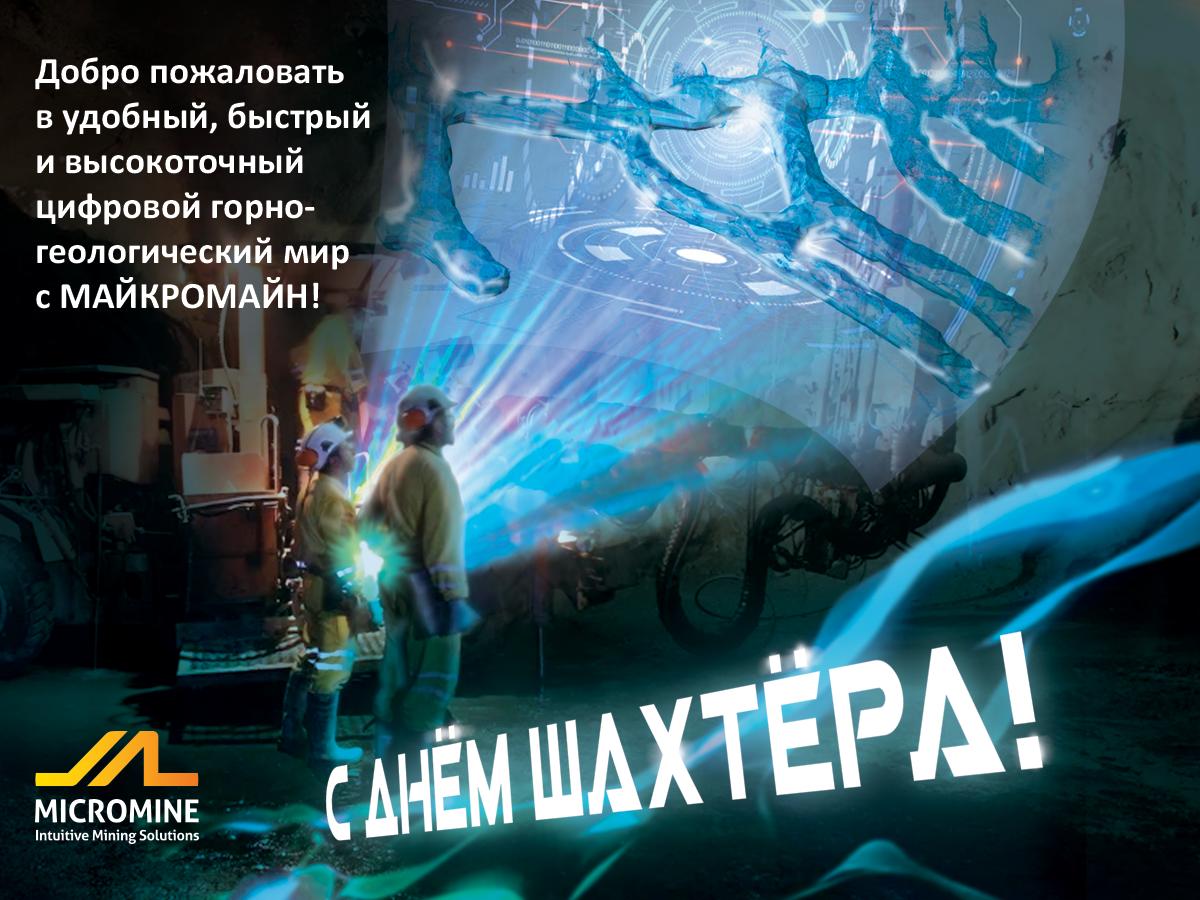 MicromineRus's tweet photo. Сегодня на помощь шахтерам пришла техника и софт 😉 Но по-прежнему этот труд очень тяжел и ответственен! ⛏️ И в преддверии Дня шахтера, мы поздравляем всех тружеников этой отрасли и желаем вам не знать в жизни огорчений и долгие годы оставаться в крепком здравии! 💛 https://t.co/mRsO5F6vb5