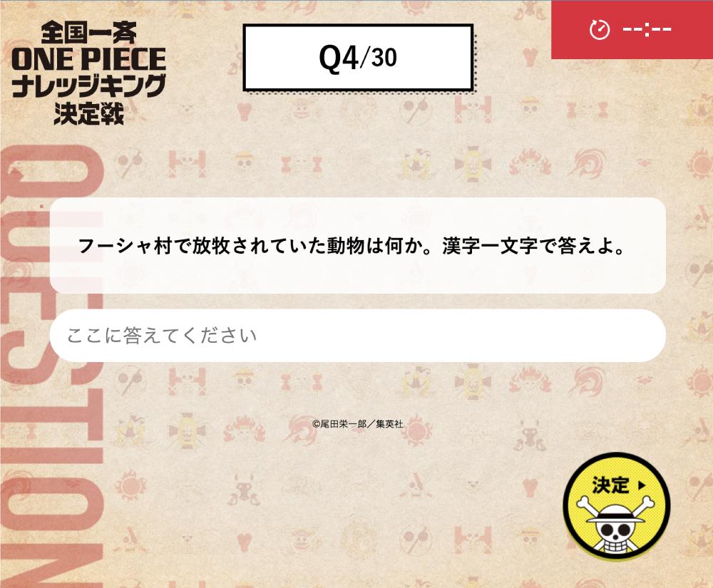 One Piece スタッフ 公式 Official One Pieceナレッジキング決定戦 事前登録はもう済ませた One Pieceの知識を競う全国一斉テスト 今日はルフィの故郷 フーシャ村に関する模擬試験 コミックスとビブルカードを隅々まで読んで 日本一の知識