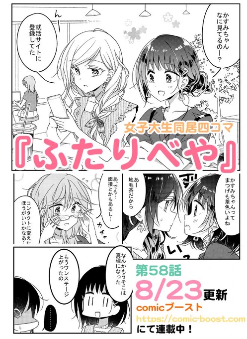 『ふたりべや』最新話更新されました?そろそろ就活の時期…！⏩  #ふたりべや 