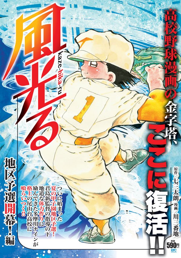 月刊少年マガジン編集部 コンビニで買えて大ボリュームでお得なkpc 講談社プラチナコミックス 風光る 地区予選開幕 編 が本日発売です 高校野球漫画の金字塔 ここに復活 ついに始まった夏の甲子園地区予選 君島新監督の指導の下 地道な体力 月刊少年マガジン編集部 コンビニで買えて大ボリュームでお得なkpc 講談社プラチナコミックス 風光る 地区予選開幕 編 が本日発売です 高校野球漫画の金字塔 ここに復活 ついに始まった夏の甲子園地区予選 君島新監督の指導の下 地道な体力