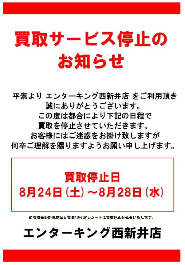 enterking1068's tweet photo. 【買取停止のお知らせ】

明日8月24日から28日まで
誠に勝手ですが、買取業務を停止させていただきます。

お客様にはご迷惑をお掛けしますが
ご協力を���願いします。 https://t.co/UaeMI6pgqb