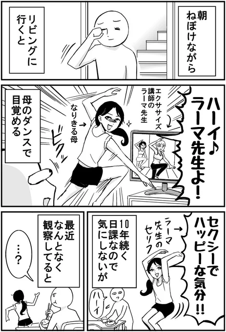 朝おきると母が踊っている話です 