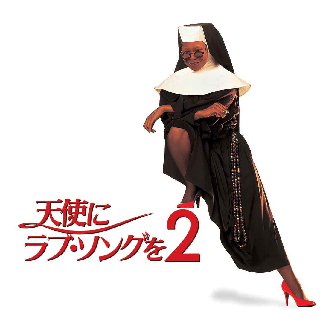 天使にラブ ソングを2 天使にラブ ソングを2