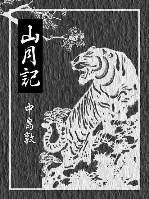 山月記明月意味 Lubos 山月記明月意味 Lubos