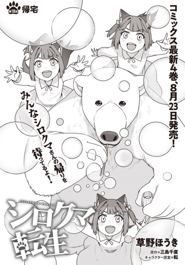 漫画版『シロクマ転生』最新話更新されていました。
三つ子が大活躍(?)する話になります～ちょっとエッチなのでご注意を!
ニコ静→https://t.co/BiD8NFA3Lo
CW→https://t.co/V72fQoP0zu 