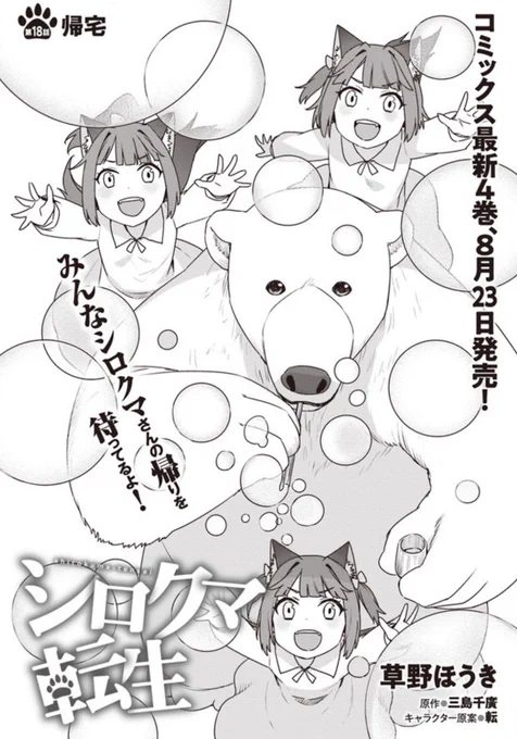 漫画版『シロクマ転生』最新話更新されていました。
三つ子が大活躍(?)する話になります～ちょっとエッチなのでご注意を!
ニコ静→https://t.co/BiD8NFA3Lo
CW→https://t.co/V72fQoP0zu 