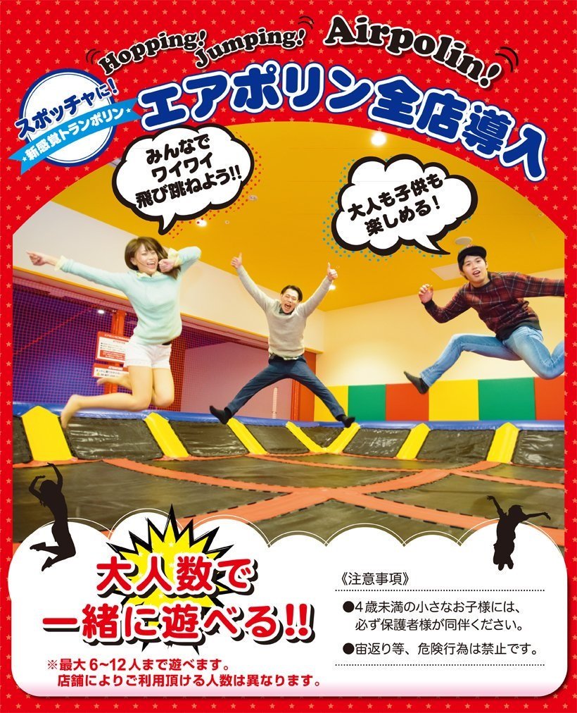 ラウンドワンスタジアムアリオ柏店 A Twitter スポッチャ情報 本日はエアポリンのご案内です 最大10名様まで入っていただけるので ご友人やご家族とみんなでレッツぴょんぴょん めちゃくちゃ疲れますので遊ぶ体力は残してくださいね ラウンドワン ラウンドワンスタジアムアリオ柏店 A Twitter スポッチャ情報 本日はエアポリンのご案内です 最大10名様まで入っていただけるので ご友人やご家族とみんなでレッツぴょんぴょん めちゃくちゃ疲れますので遊ぶ体力は残してくださいね ラウンドワン