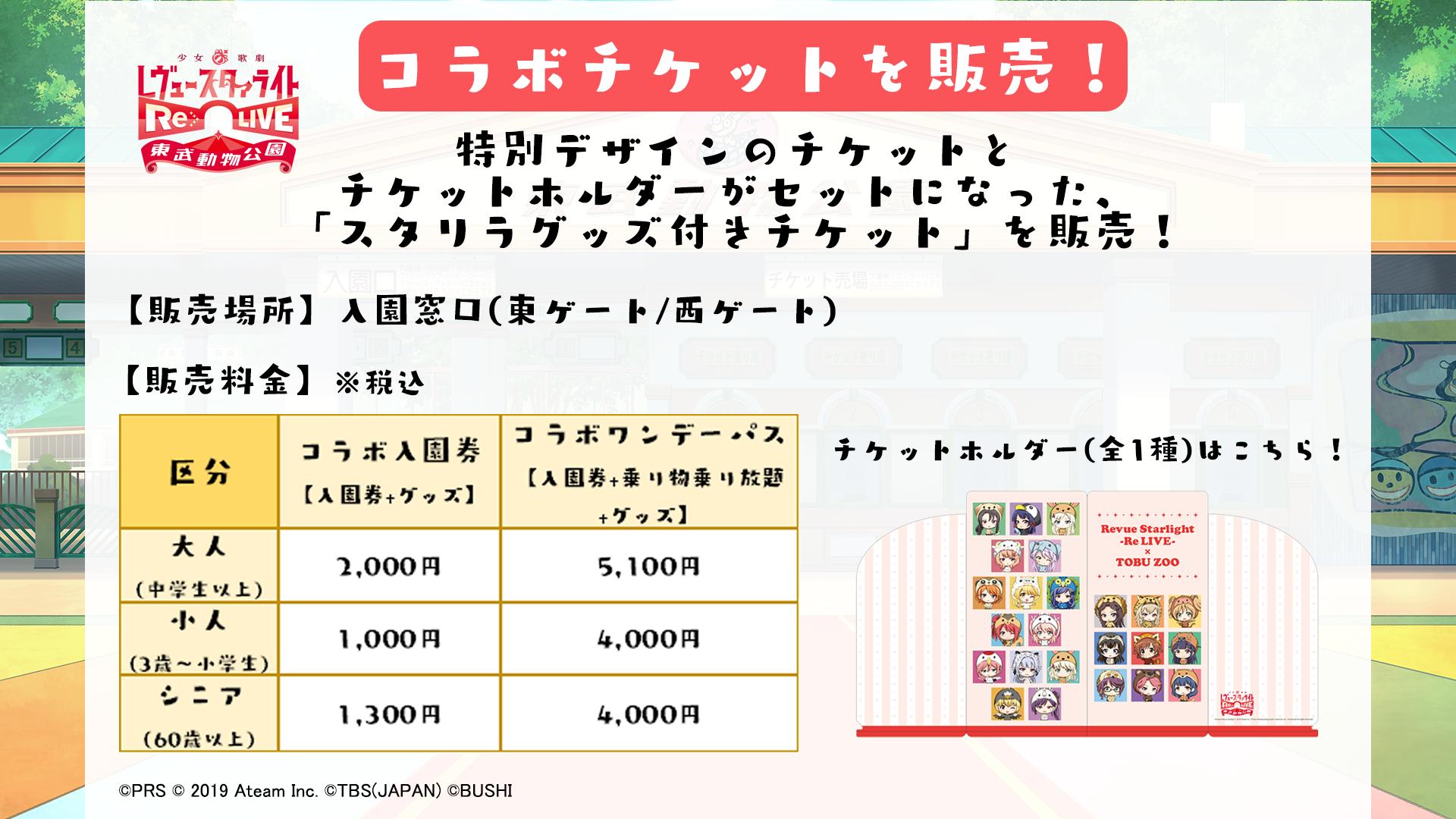 スタリラ 少女 歌劇 レヴュースタァライト Re Live On Twitter コラボチケットを販売 コラボ期間中 スタリラグッズ付きチケット を入園窓口で販売 特別デザインの東武動物公園のチケットとコラボ限定チケットホルダーがセットになっています