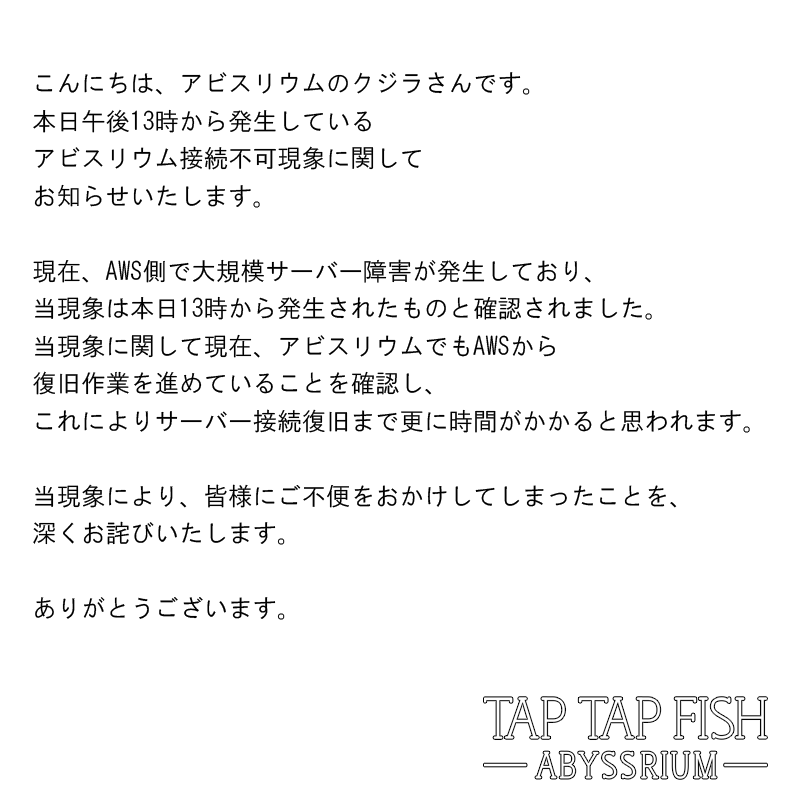 アビスリウム 公式 On Twitter 追加修正 こんにちは アビスリウムのクジラさんです 本日午後13時から発生しているアビスリウム接続不可現象に関して 追加のお知らせをいたします 詳細は下の画像をご覧ください Https T Co Acnblic7eb Twitter