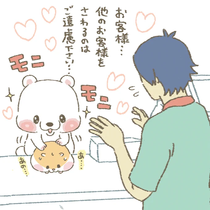 あぁ～お客様ぁ～
慣れた手つきで～
する方も気持ちいいやつですねぇ～

#もちもち #お客様困ります #シロクマ #ハムスター #モニモ二 