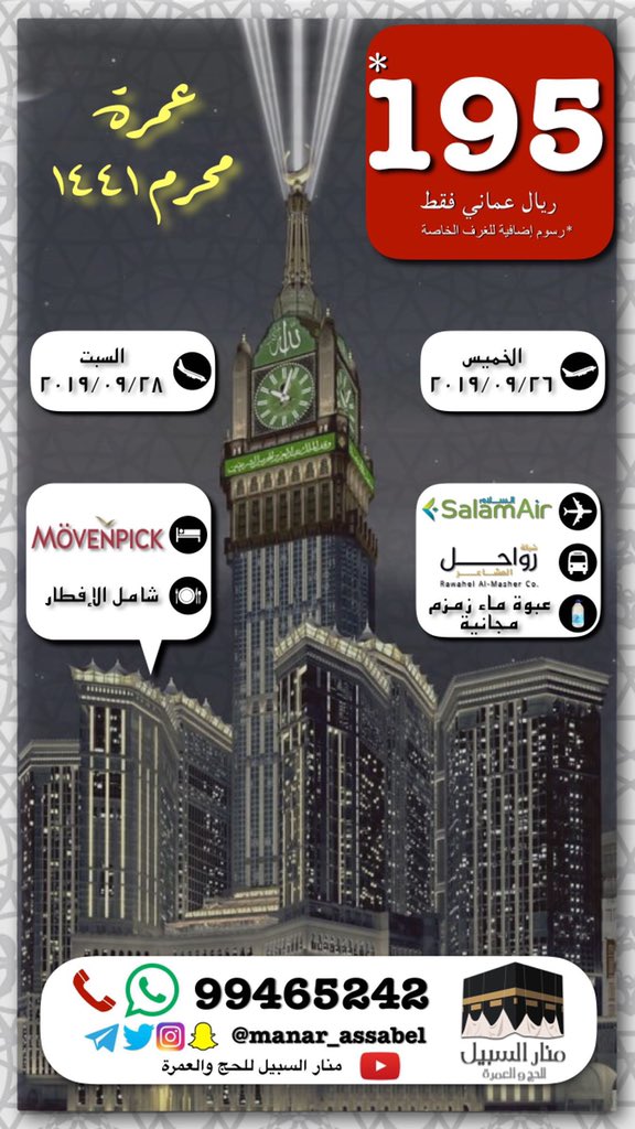 إعلان رحلة #العمرة القادمة في أواخر شهر #محرم_١٤٤١ وهي أول رحلة عمرة في موسم ١٤٤١هـ. نسأل الله ﷻ الإخلاص والقبول #الحج
#الحرمين_الشريفين
#مكة
#المدينة
#السلطنة
#عمان
#مسقط
#مطرح
#السيب
#بركاء
#المصنعة
#السويق
#صحار
#مسندم
#صلالة
#ظفار
#نزوى
#المسجد_النبوي
#المسجد_الحرام