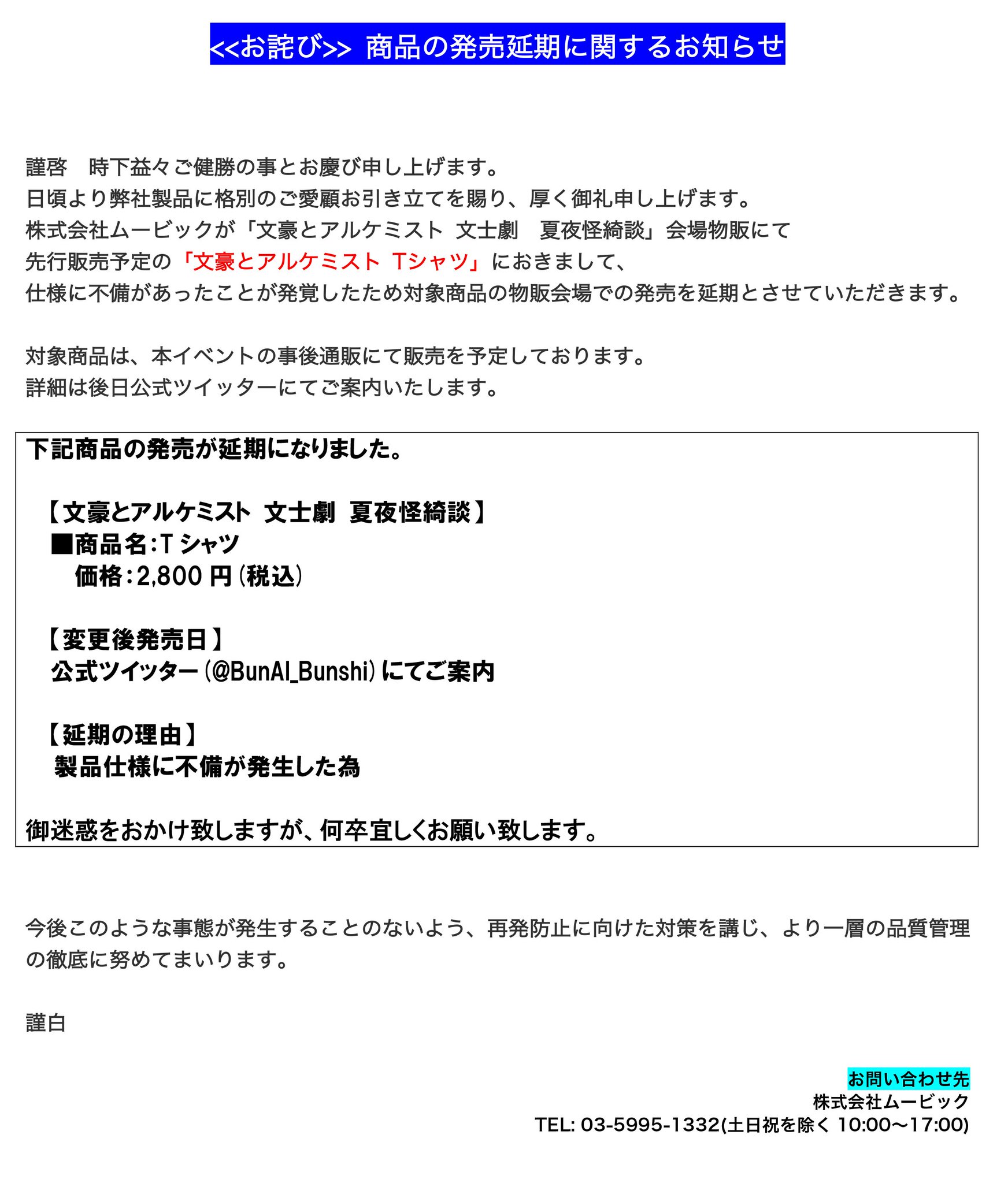 公式 文豪とアルケミスト 文士劇 発売延期 お詫び 文豪とアルケミスト 文士劇 夏夜怪綺談 会場にて販売を予定しておりました Tシャツ におきまして 発売を延期とさせていただくこととなりました 販売直前のご案内となってしまい 多大なご迷惑 公式 文豪とアルケミスト 文士劇 発売延期 お詫び 文豪とアルケミスト 文士劇 夏夜怪綺談 会場にて販売を予定しておりました Tシャツ におきまして 発売を延期とさせていただくこととなりました 販売直前のご案内となってしまい 多大なご迷惑