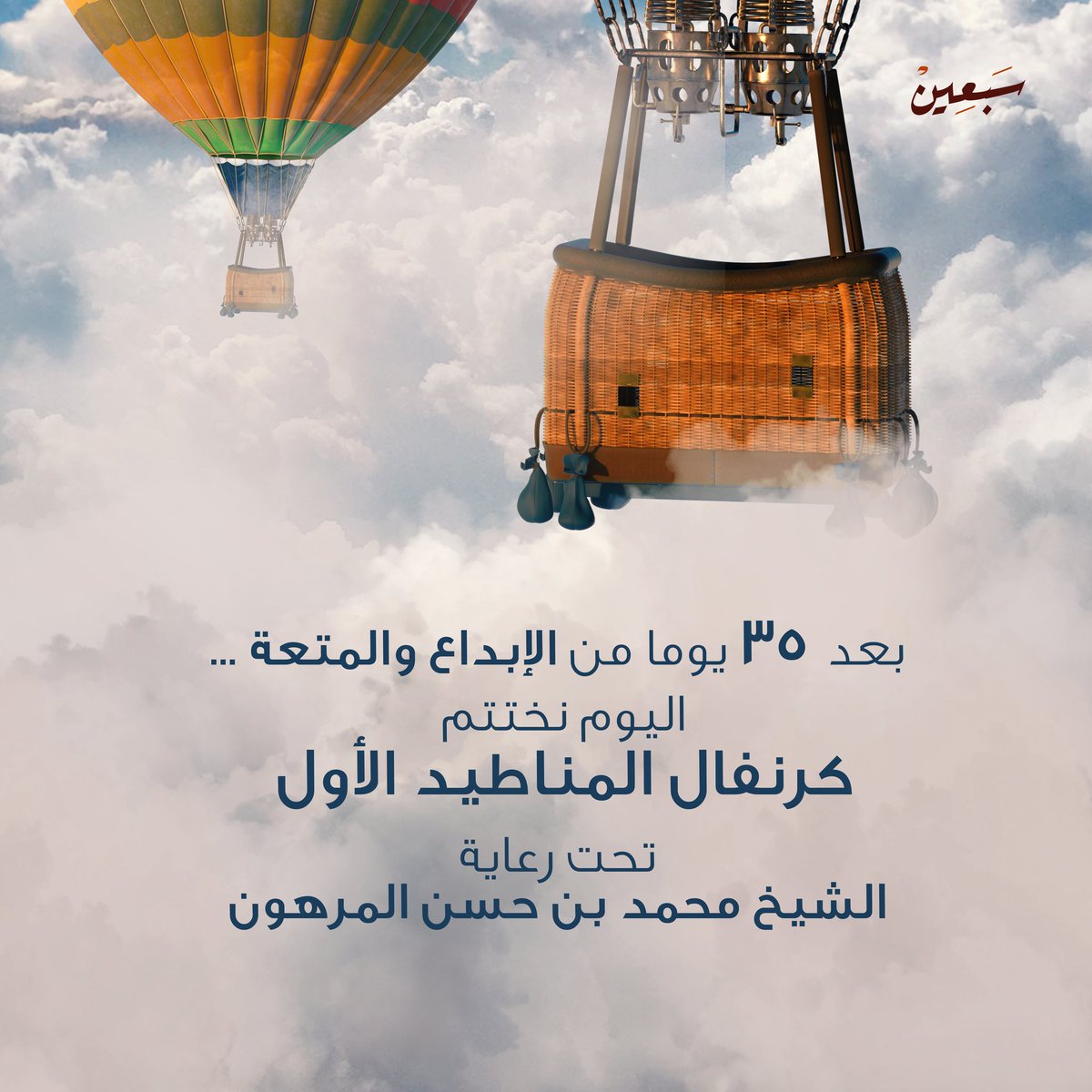 omanballoons's tweet photo. ساعات قليلة تفصلنا عن حفل اختتام #كرنفال_المناطيد بنسخته الأولى🤩 🎈 https://t.co/y0ri46Gqbj