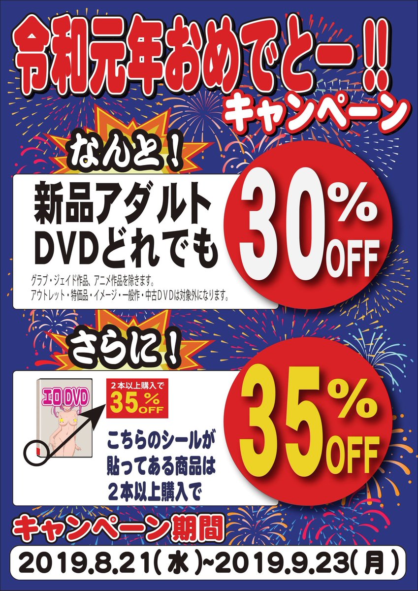 安市太平店 على تويتر キャンペーン情報 9 23 月 まで 新作アダルトdvd 最大40 Offセール中 新品アダルトdvdほぼ全品30 Off 一部シール貼ってある商品 2本購入で35 Off 対象メーカーはpopを見てね Giga ジェイド イメージ アニメ 安市太平店 على تويتر キャンペーン情報 9 23 月 まで 新作アダルトdvd 最大40 Offセール中 新品アダルトdvdほぼ全品30 Off 一部シール貼ってある商品 2本購入で35 Off 対象メーカーはpopを見てね Giga ジェイド イメージ アニメ
