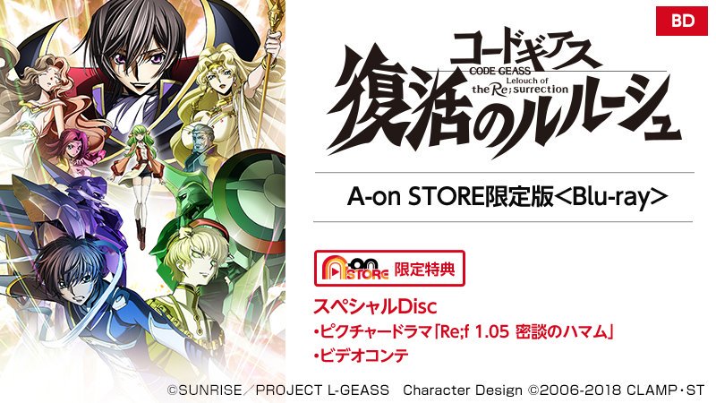 A On Store 受付開始 コードギアス 復活のルルーシュ Tvアニメシリーズの完全新作映画のbd Dvdが遂に予約開始です A On Store限定版には ビデオコンテ 新作ピクチャードラマを更にもう一作収録した スペシャルdisc が付属 購入者キャンペーンも
