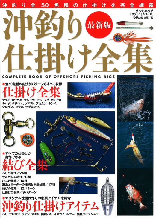 tjweb777's tweet photo. 2019年８月23日。
新刊出来！沖釣り仕掛けの広辞苑
『最新沖釣り仕掛け全集』
＆ちょびっとドラゴン研究所。
〜編集日誌金曜版（沖藤）〜

https://t.co/TimctQ2PqI…/2019-03-30-15…/15-news/253-2019-42 https://t.co/CrdYGxgCMr