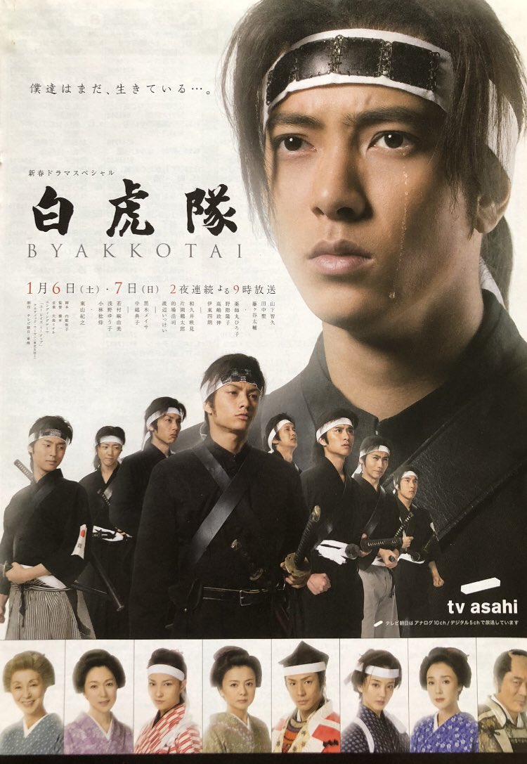 白虎隊☆山下智久主演 【公式通販】