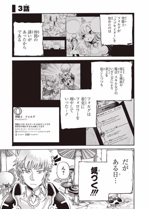 今連載中の漫画、今なら1.2.3話が無料でよめます、

SNSブームが巻き起こっている異世界。
イフリートもびっくりの炎上により3話にして旅の仲間にフォローを外された聖騎士フォルグ、彼は信用を回復させ、もう一度フォローをつけてもら… 