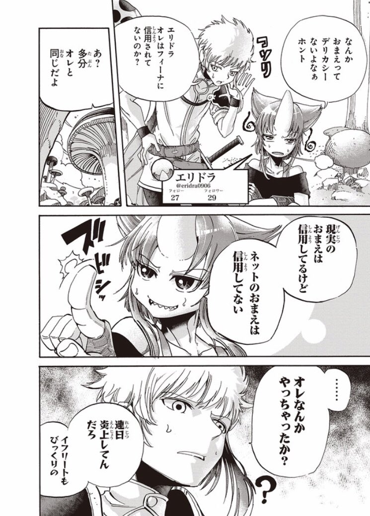 今連載中の漫画、今なら1.2.3話が無料でよめます、

SNSブームが巻き起こっている異世界。
イフリートもびっくりの炎上により3話にして旅の仲間にフォローを外された聖騎士フォルグ、彼は信用を回復させ、もう一度フォローをつけてもら… 