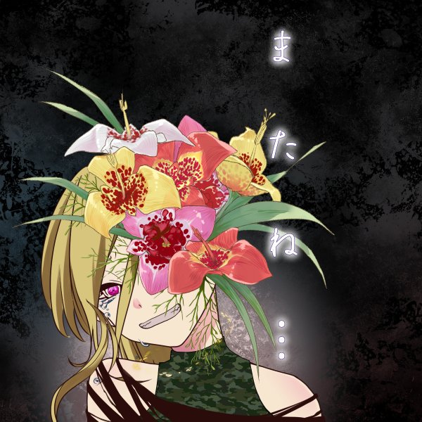 花咲病のtwitterイラスト検索結果