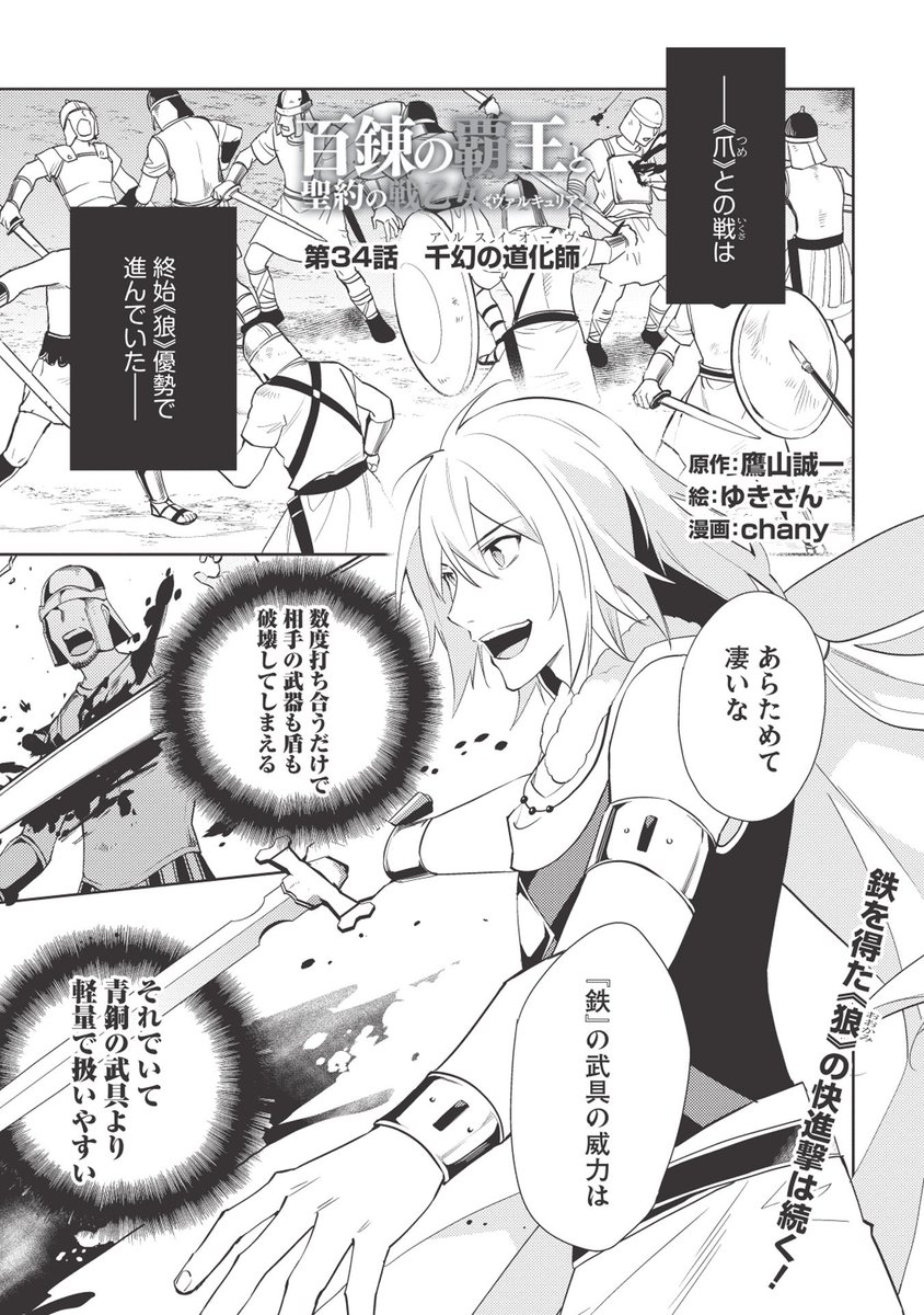 4本目は、「百錬の覇王と聖約の戦乙女＜ヴァルキュリア＞」第34話に