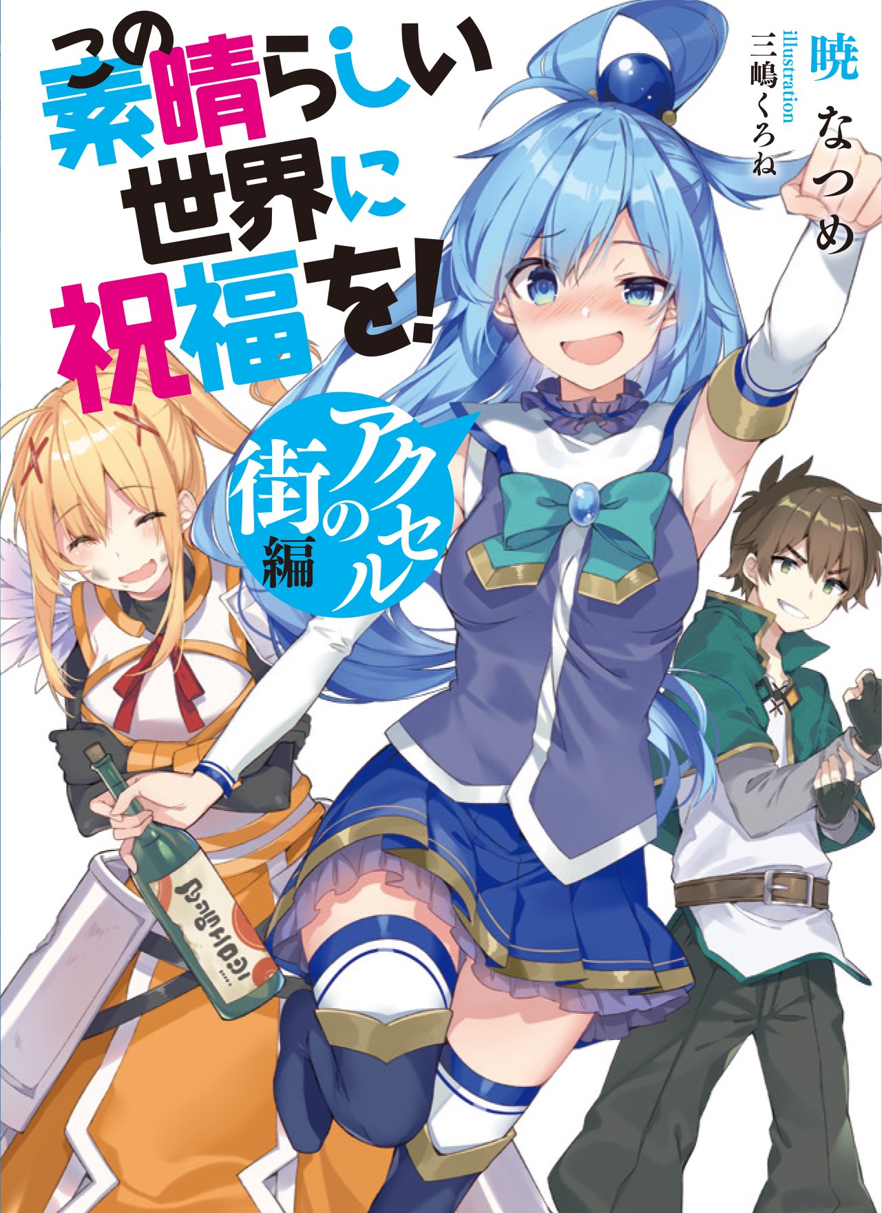 アニメ このすば 公式ツイッター 入場者特典情報 第2弾 9月6日 原作 暁なつめ書きおろし この素晴らしい世界に祝福を アクセルの街編 数量無くなり次第終了となります 映画このすば このすば 映画鑑賞後に読み始めをおすすめします