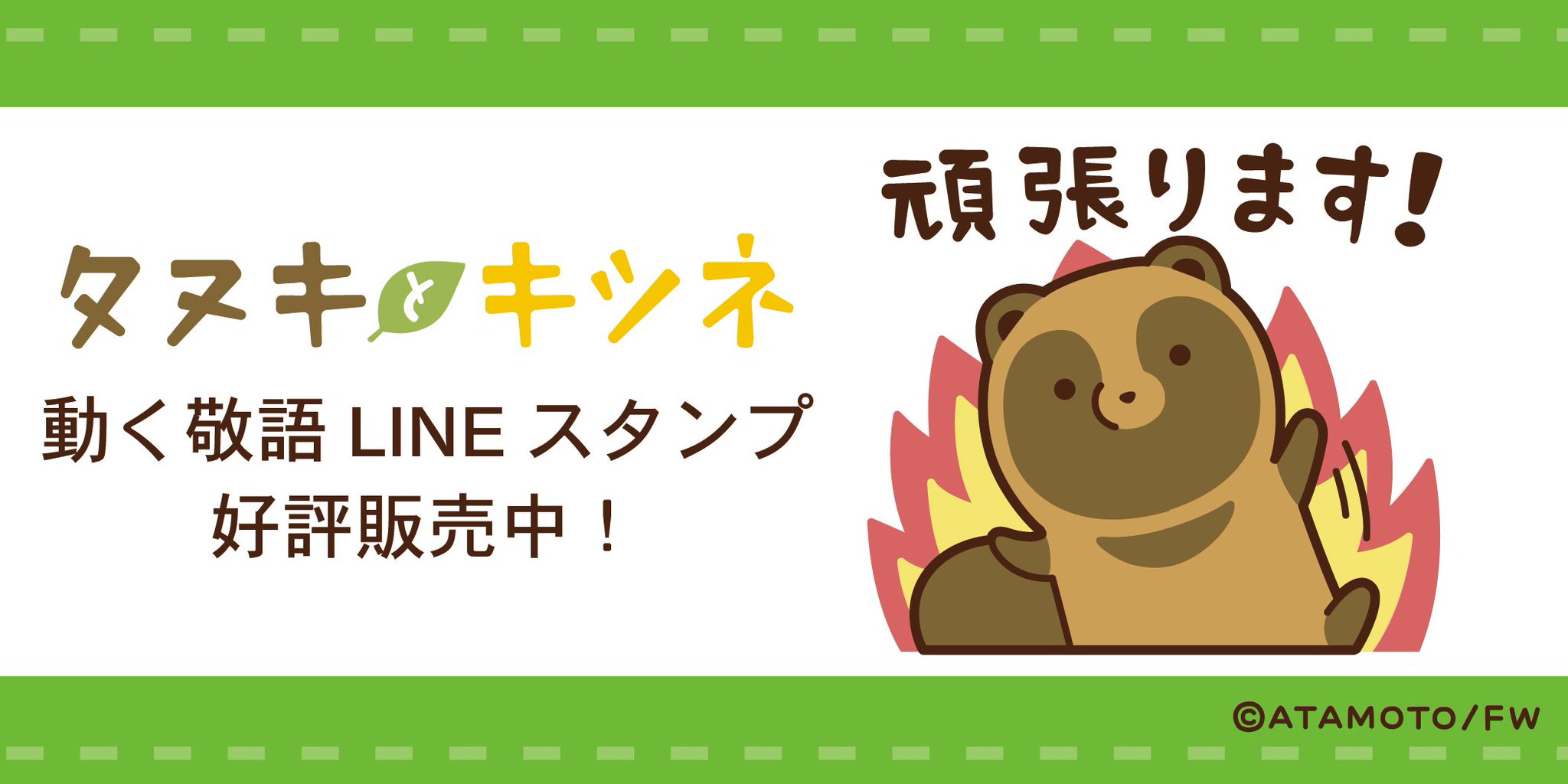 公式 タヌキとキツネ たるしば در توییتر Lineスタンプ 動くタヌキとキツネ敬語スタンプ大好評発売中 全24種の中から本日はひとつをご紹介 頑張ります 夏休みの宿題おわった と聞かれたらこれを使いましょう スタンプの動きは販売ページでご確認