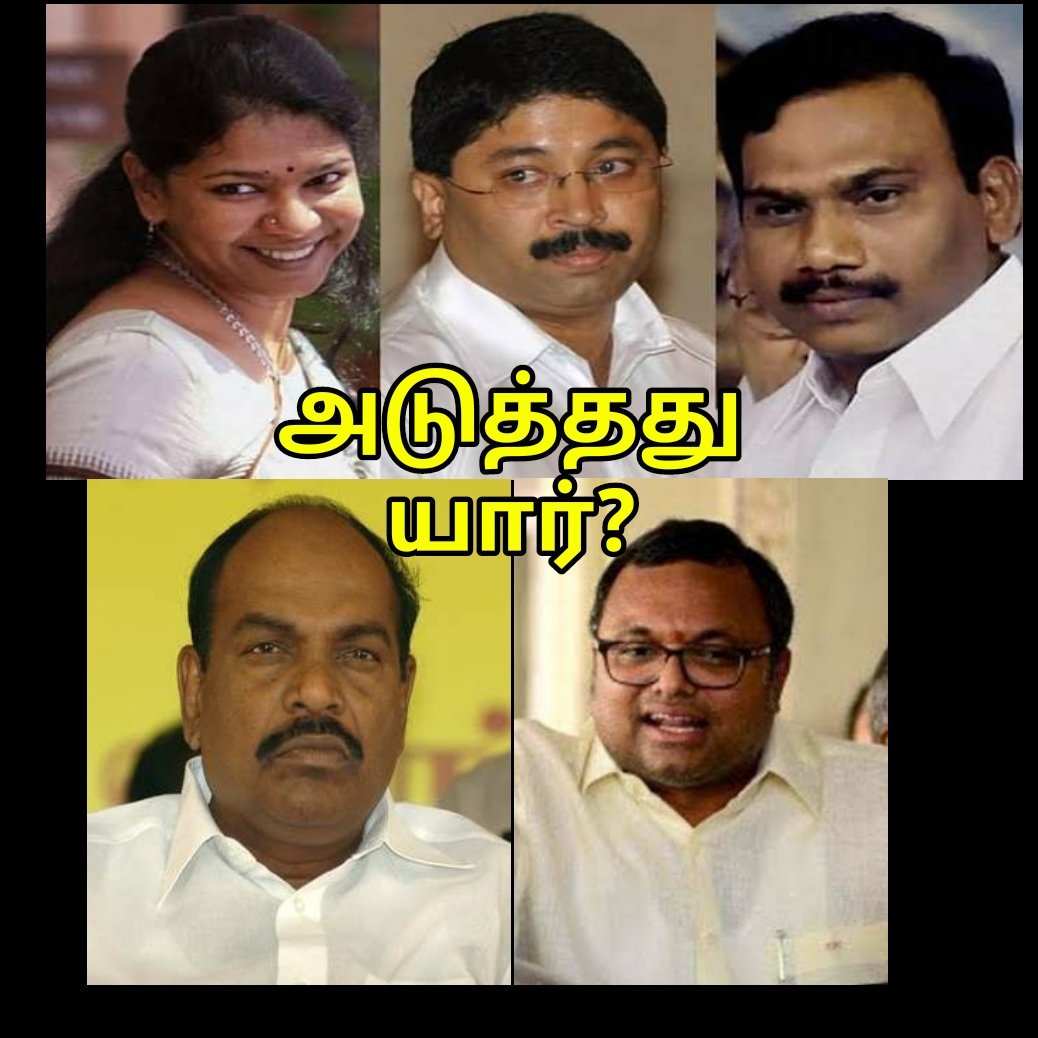 gopinathtamilan's tweet photo. `சிதம்பரம் தொடக்கம்தான், அடுத்த குறி 5 தமிழக எம்.பி-க்கள்!'- டெல்லி ஆட்டத்தால் மிரளும் அறிவாலயம்

இவர்களில் அடுத்தது யார் ? https://t.co/zuBXv8OTAr