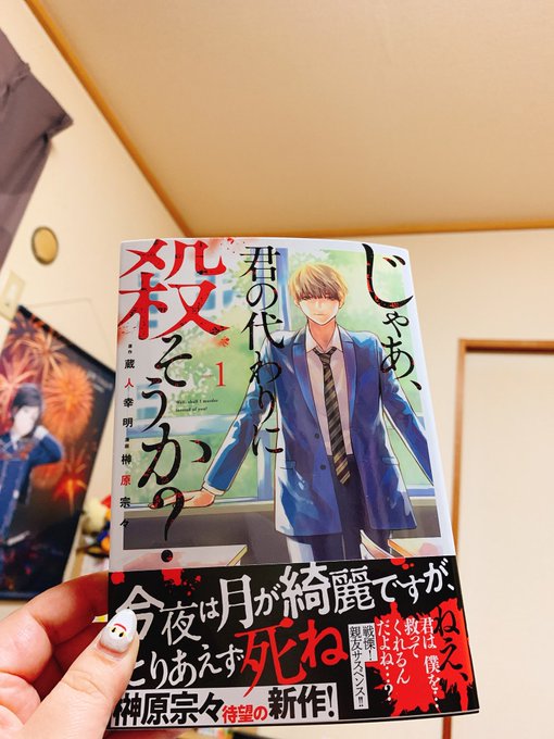 じゃあ 君の代わりに殺そうか 1巻を完全無料で読める Zip Rar 漫画村の代役発見 シネマブログ