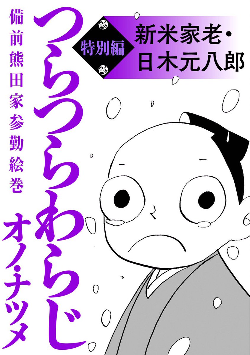『つらつらわらじ ～備前熊田家参勤絵巻～』特別編「新米家老・日木元八郎」が本日より各電子書店にて配信開始です。よろしくお願いいたします! 