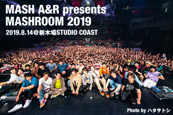 Fanpla_official's tweet photo. 【ライブレポ】所属全7バンドが集結、世代交代を感じさせた「MASHROOM 2019」
https://t.co/lnXDPYpFpQ
#mashroom2019 #THEORALCIGARETTES #ユレニワ #LAMPINTERREN #YAJICOGIRL #SaucyDog #パノラマパナマタウン #フレデリック #EMTGMUSIC
@MASH_AR https://t.co/HcIA0OjlGv