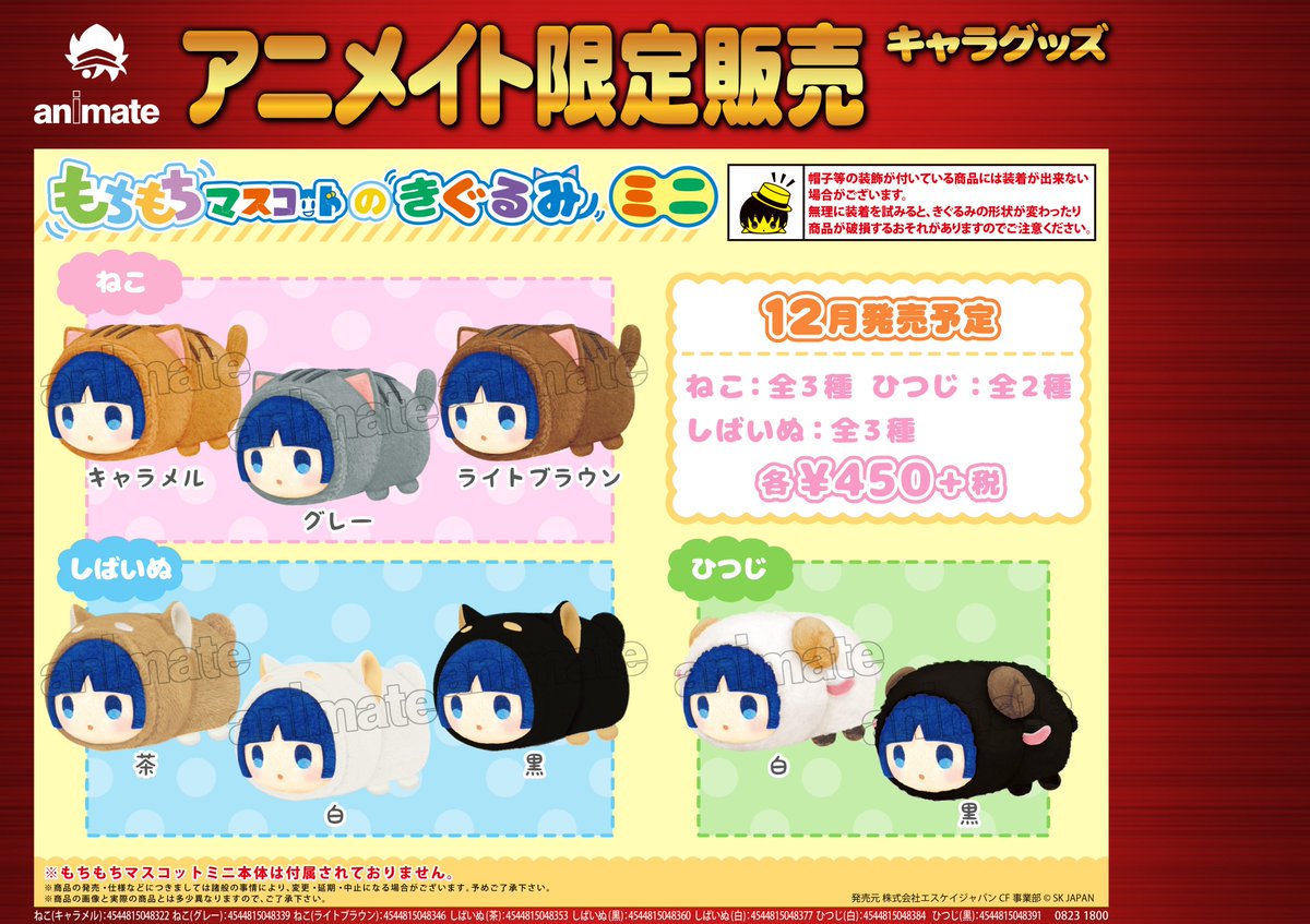 12月発売予定【もちもちマスコットのきぐるみ ミニ】が予約受付開始