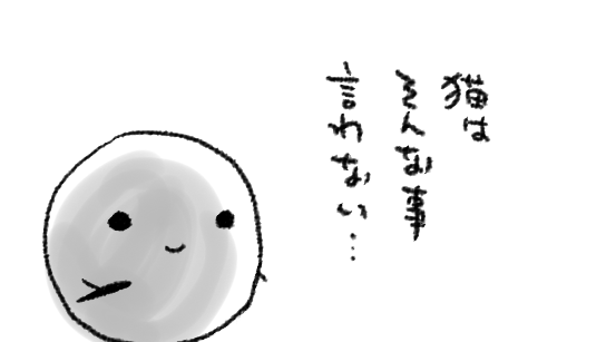 マスコミは何故か報道しようとしない～で話を始めると途端にアレになるという説を目にしたので「マスコミは何故か報道しようとしない猫のかわいさ」などと続けてみたところ「いや一応報道してくれるのはいいのだが<あたち>だの「でちゅ」だのといらんナレーションをつけてくれるな…」という気持ちに 