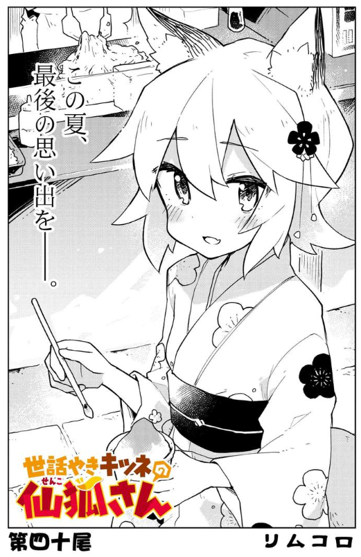 ?「仙狐さん」最新40話更新されました!
夏祭り、浴衣の女の子は可愛く見えますね…!今回はいっそう可愛く描けた気がします!読んでくれ!!!?✨