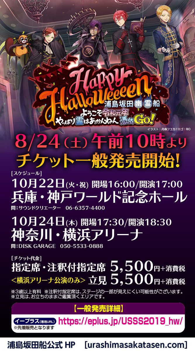 浦島坂田船公式 ハロウィンパーティーチケット情報 明日8 24 土 午前10時よりチケット一般発売開始 イープラス 専用url T Co 3owz0rng 先着順の販売となります 浦島坂田船公式 ハロウィンパーティーチケット情報 明日8 24 土 午前10時よりチケット一般発売開始 イープラス 専用url T Co 3owz0rng 先着順の販売となります