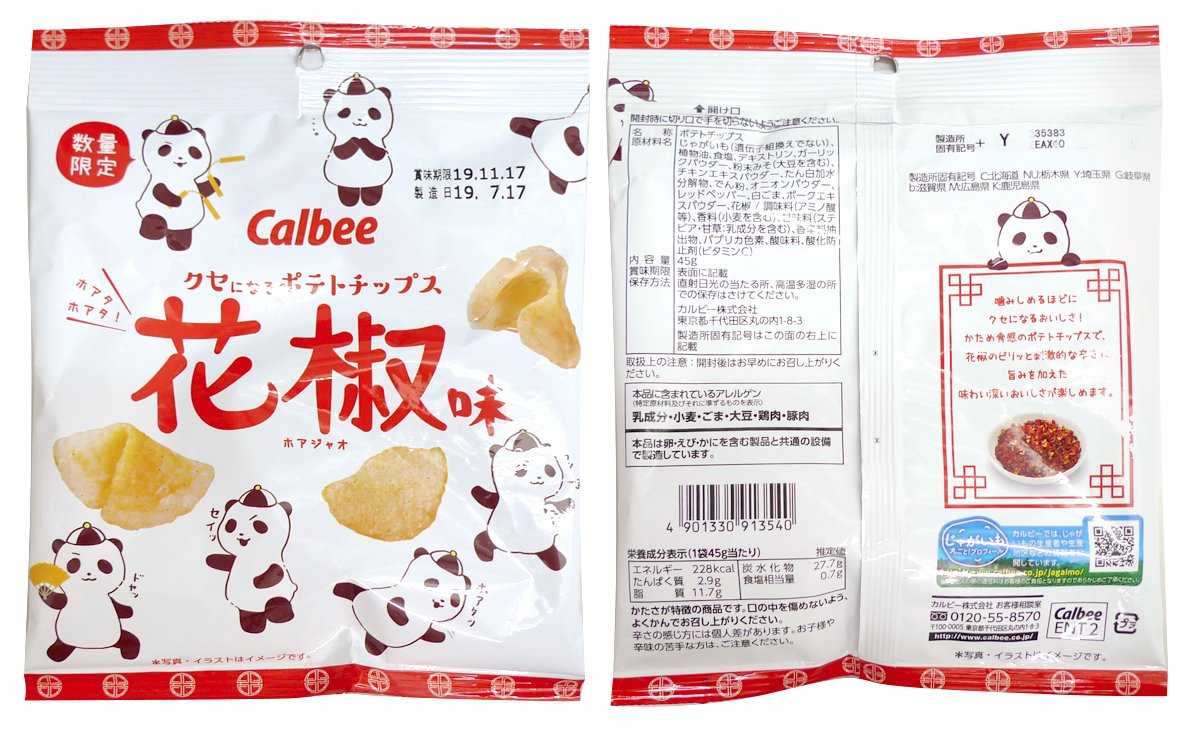 平日のパッケージ Na Twitteru Calbee ポテトチップス花椒味 1908 花椒 ホアジャオ の読みから ホアタ とカンフーをするパンダのキャラを使ったパッケージ 辛すぎない味もゆるいキャラクターと合っている Calbee 花椒 パッケージ デザイン T Co