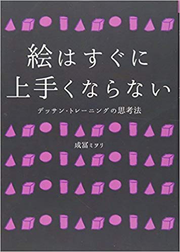 絵が上手くなるため方法については成冨 ミヲリさんの『絵はすぐに上手くならない』がとても参考になりました。タイプ別の解説もあり読んでいても楽しいです。私が作ったマップもこの本を参考にさせていただきました。  https://t.co/HzjNFTc50e 