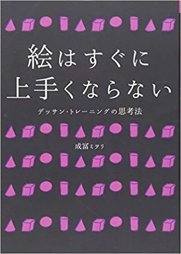 絵が上手くなるため方法については成冨 ミヲリさんの『絵はすぐに上手くならない』がとても参考になりました。タイプ別の解説もあり読んでいても楽しいです。私が作ったマップもこの本を参考にさせていただきました。  https://t.co/HzjNFTc50e 