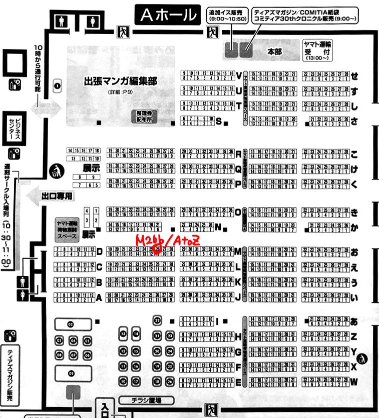 8/25のコミティア129のスペースはM26b「AtoZ」です。配布物は夏コミと同じですがよろしくお願いします！ 