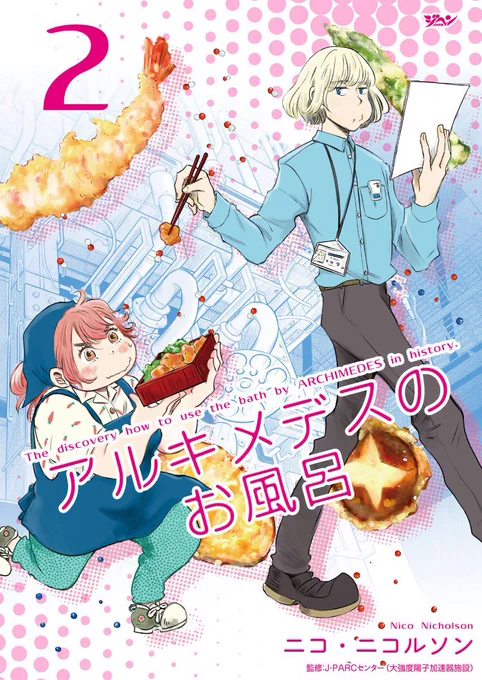 本日「アルキメデスのお風呂」2巻が電子書籍にて配信になりました。（紙版は後発になります）前回に引き続き、多田将先生の解説コラムが、もんのすごくわかりやすいのでこちらも是非読んでほしい……！… 