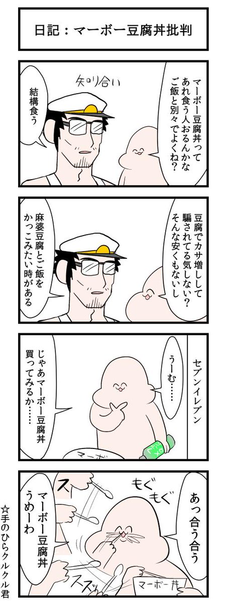 日記：マーボー豆腐丼批判 