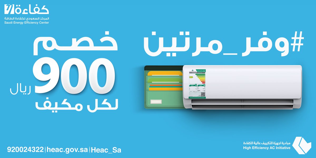 مبادرة اجهزة التكييف عالية الكفاءة