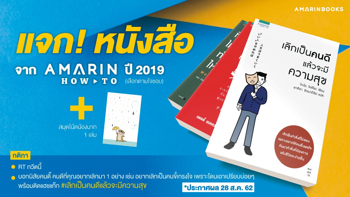 Amarinbooks's tweet image. [แจก!] หนังสือของ Amarin How-to ปี 2019 เล่มใดก็ได้ เลือกได้ตอบใจชอบ + สมุดโน้ตน้องนาก ให้ผู้โชคดี 3 คน

กติกา
-RT ทวีตนี้
-บอกนิสัยคนดี๊ คนดีที่อยากเลิกมา 1 อย่าง
เช่น อยากเลิกเป็นคนขี้เกรงใจ เพราะโดนเอาเปรียบบ่อยๆ
พร้อมติดแท็ก #เลิกเป็นคนดีแล้วจะมีความสุข

*ประกาศผล 28 ส.ค. 62
