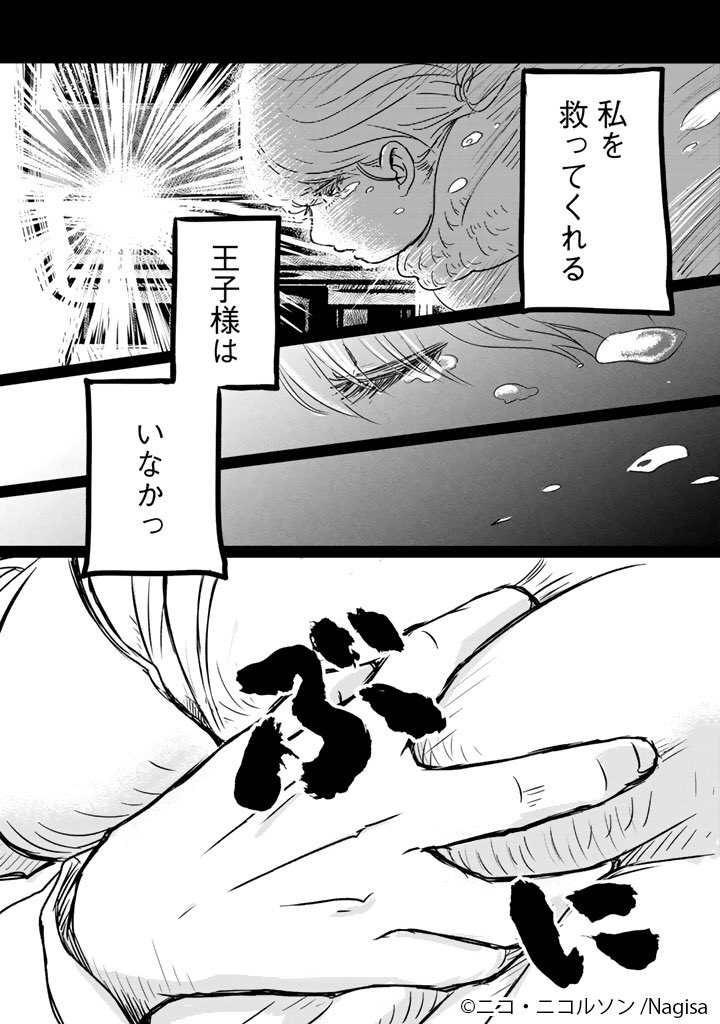 「私を救ってくれる王子様はいなかっ……」な、話。

（その5） 