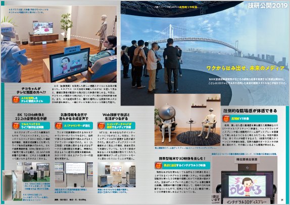 nhkウイークリーステラ 8 30号 発売中 Nhk放送技術研究所 技研 が研究の成果を発表する 技研公開19 今回は ワクからはみ出せ 未来のメディア をテーマに 3dテレビやarなどを活用した未来の視聴スタイルが紹介されました その中から注目 nhkウイークリーステラ 8 30号 発売中 Nhk放送技術研究所 技研 が研究の成果を発表する 技研公開19 今回は ワクからはみ出せ 未来のメディア をテーマに 3dテレビやarなどを活用した未来の視聴スタイルが紹介されました その中から注目