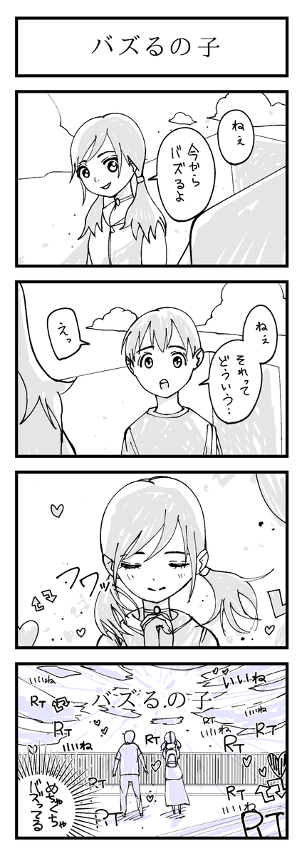 『バズるの子』

#天気の子 